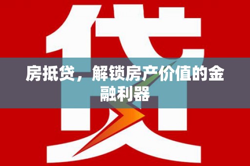泉山房抵贷，解锁房产价值的金融利器