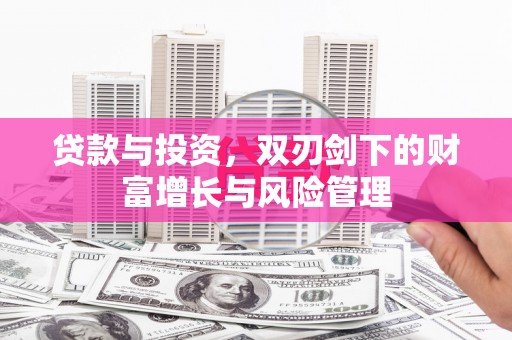 泉山贷款与投资，双刃剑下的财富增长与风险管理