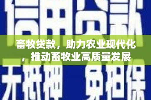 泉山畜牧贷款，助力农业现代化，推动畜牧业高质量发展