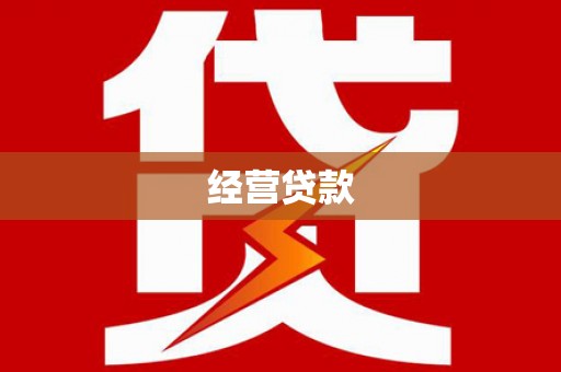 泉山经营贷款