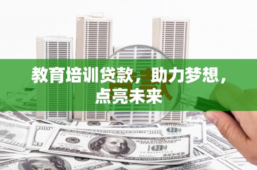 泉山教育培训贷款，助力梦想，点亮未来