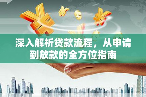 泉山深入解析贷款流程，从申请到放款的全方位指南