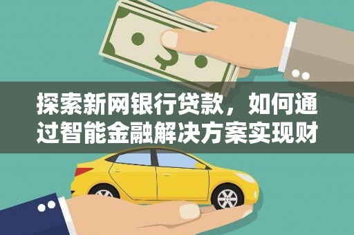 泉山探索新网银行贷款，如何通过智能金融解决方案实现财富增长