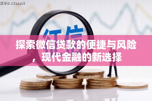 泉山探索微信贷款的便捷与风险，现代金融的新选择