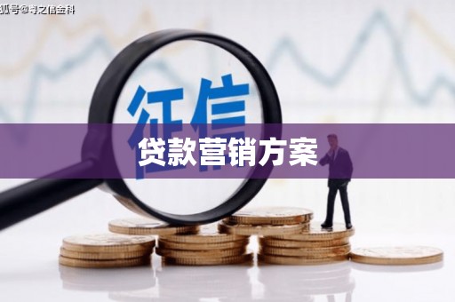 泉山贷款营销方案