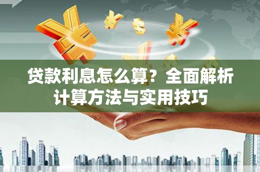 泉山贷款利息怎么算？全面解析计算方法与实用技巧