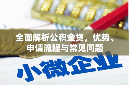 泉山全面解析公积金贷，优势、申请流程与常见问题