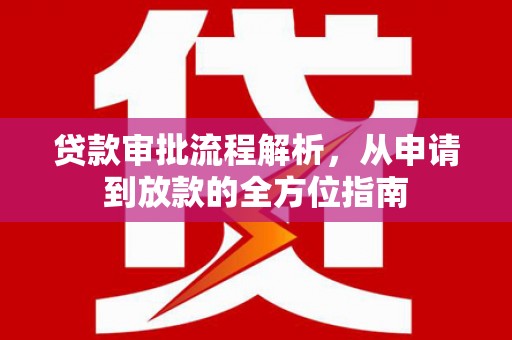泉山贷款审批流程解析，从申请到放款的全方位指南