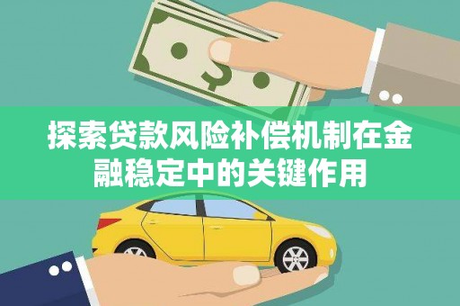 泉山探索贷款风险补偿机制在金融稳定中的关键作用
