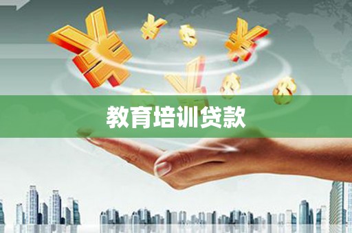 泉山教育培训贷款