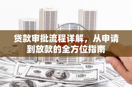 泉山贷款审批流程详解，从申请到放款的全方位指南