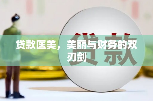 泉山贷款医美，美丽与财务的双刃剑