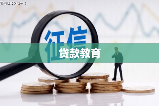 泉山贷款教育