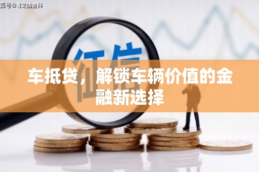 泉山车抵贷，解锁车辆价值的金融新选择