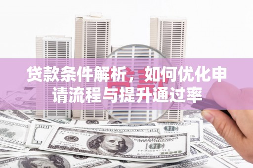泉山贷款条件解析，如何优化申请流程与提升通过率