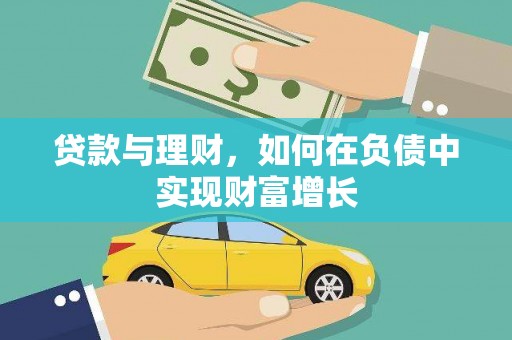 泉山贷款与理财，如何在负债中实现财富增长