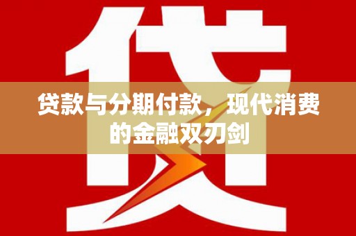 泉山贷款与分期付款，现代消费的金融双刃剑