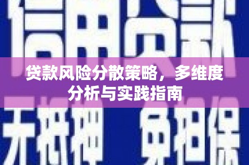 泉山贷款风险分散策略，多维度分析与实践指南