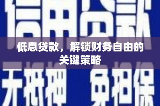 泉山低息贷款，解锁财务自由的关键策略