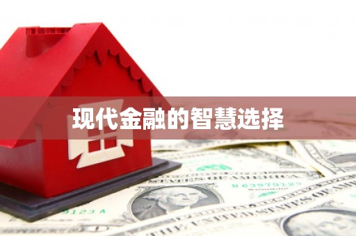 泉山现代金融的智慧选择