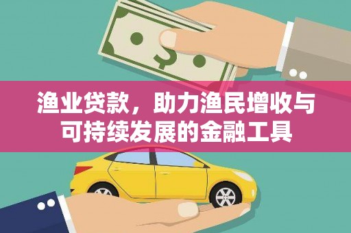 泉山渔业贷款，助力渔民增收与可持续发展的金融工具