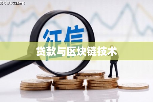 泉山贷款与区块链技术