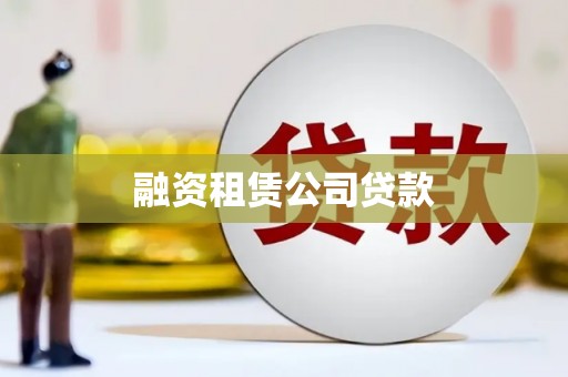 泉山融资租赁公司贷款