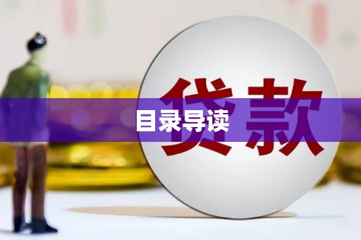 泉山目录导读