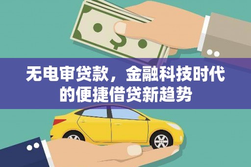 泉山无电审贷款，金融科技时代的便捷借贷新趋势