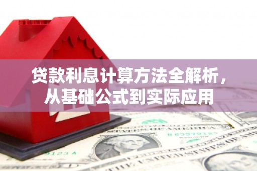 泉山贷款利息计算方法全解析，从基础公式到实际应用