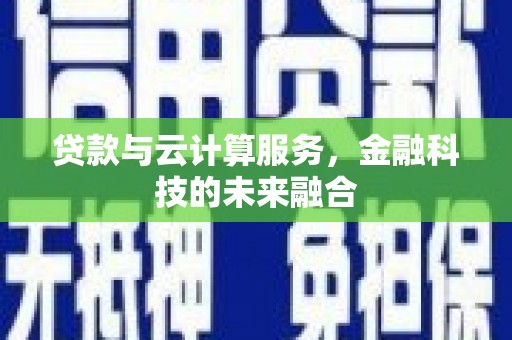 泉山贷款与云计算服务，金融科技的未来融合