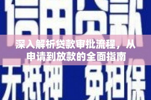 泉山深入解析贷款审批流程，从申请到放款的全面指南