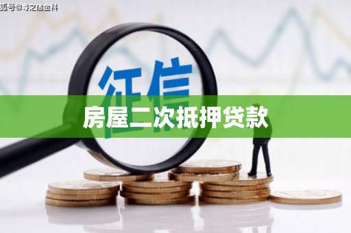 泉山房屋二次抵押贷款