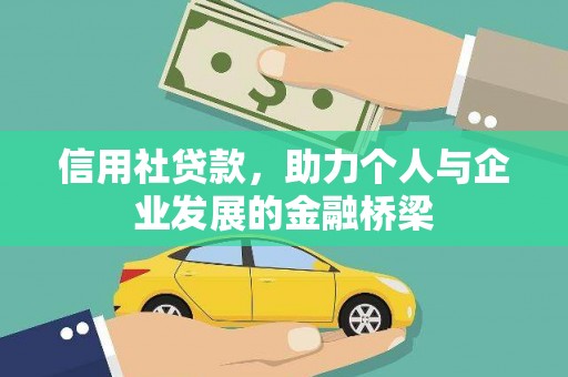 泉山信用社贷款，助力个人与企业发展的金融桥梁