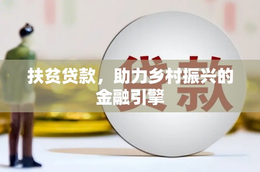 泉山扶贫贷款，助力乡村振兴的金融引擎