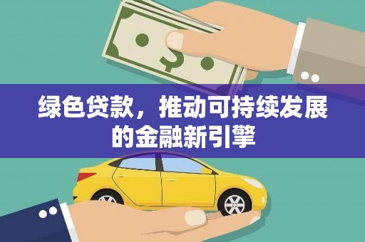 泉山绿色贷款，推动可持续发展的金融新引擎