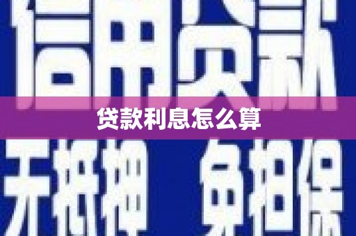 泉山贷款利息怎么算