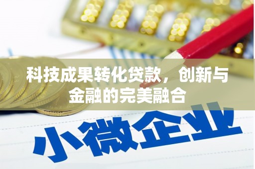 泉山科技成果转化贷款，创新与金融的完美融合
