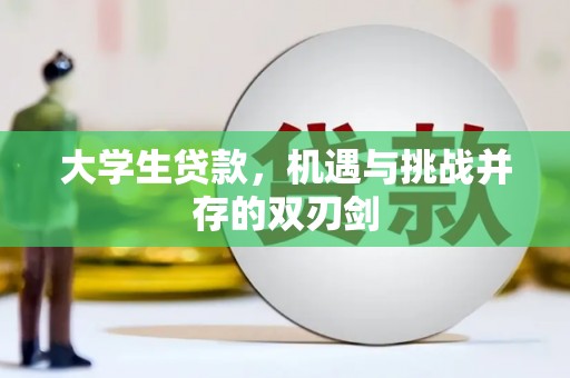 泉山大学生贷款，机遇与挑战并存的双刃剑