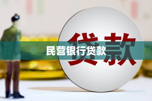 泉山民营银行贷款