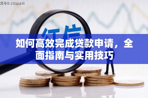 泉山如何高效完成贷款申请，全面指南与实用技巧