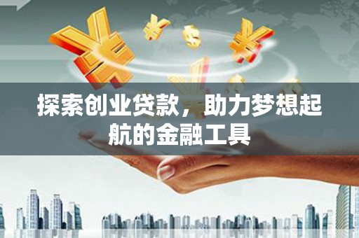 泉山探索创业贷款，助力梦想起航的金融工具