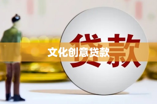 泉山文化创意贷款