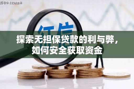 泉山探索无担保贷款的利与弊，如何安全获取资金