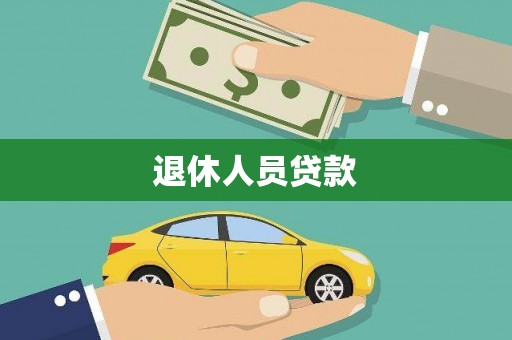 泉山退休人员贷款