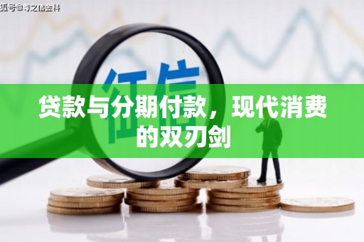 泉山贷款与分期付款，现代消费的双刃剑