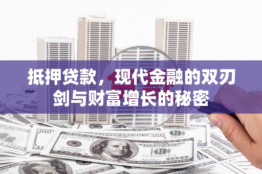 泉山抵押贷款，现代金融的双刃剑与财富增长的秘密