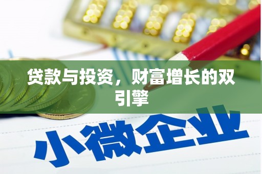 泉山贷款与投资，财富增长的双引擎