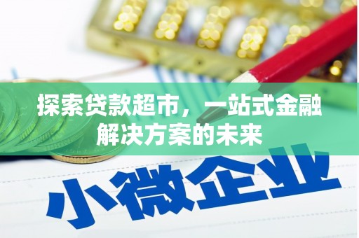 泉山探索贷款超市，一站式金融解决方案的未来