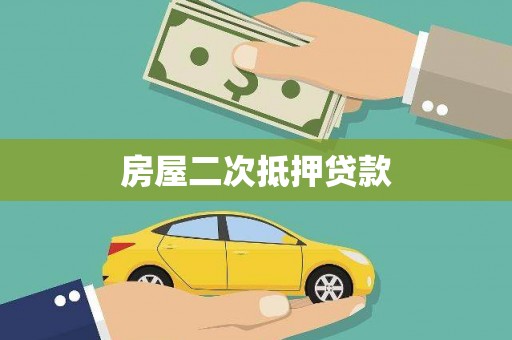 泉山房屋二次抵押贷款